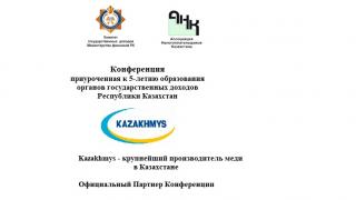 Конференция приуроченная к 5-летию образования  органов государственных доходов Республики Казахстан
